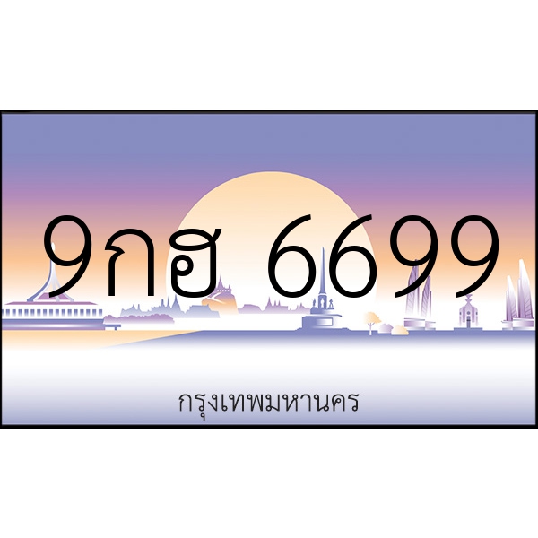 9กฮ 6699